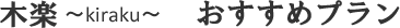木楽　kiraku