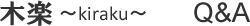 木楽　kiraku